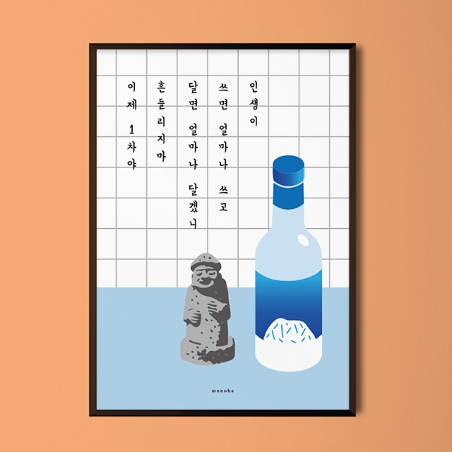 모노하 제주도 소주 8 M 인테리어 디자인 포스터 식당 포차 술집