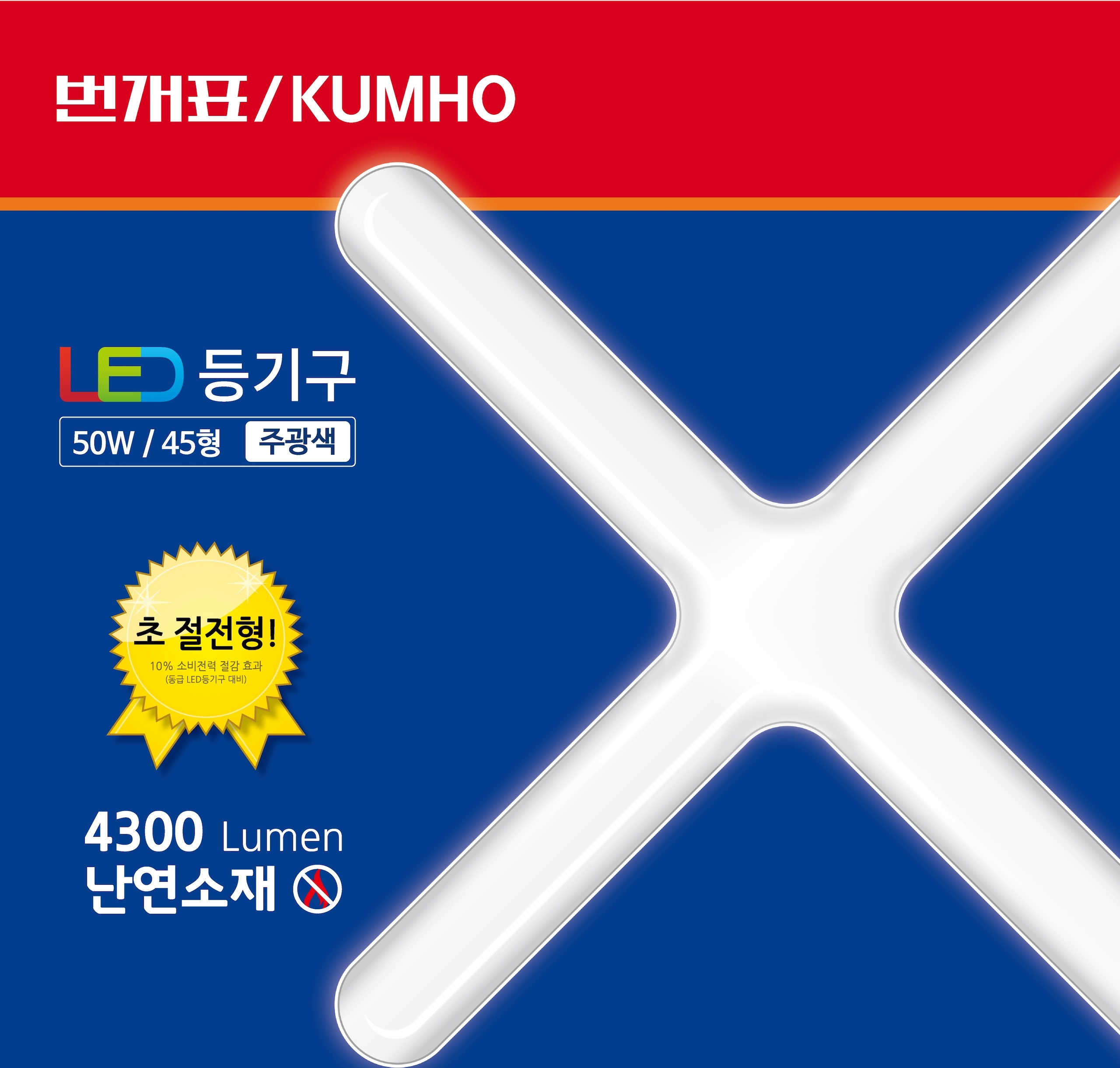번개표 LED 원형십자등 50W / 60W (전구색/주광색)