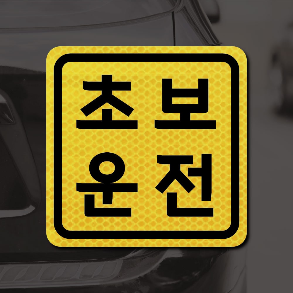 보초왕 초보운전 스티커 자석 고휘도 반사 시트 탈부착 자동차 차량용 아기가 타고 있어요