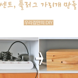'원목' 콘센트 가리개 만들기
