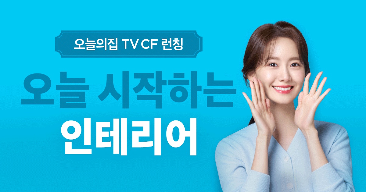 오늘 인테리어 시작했따라다라따🎵 | 라이프스타일 슈퍼앱, 오늘의집