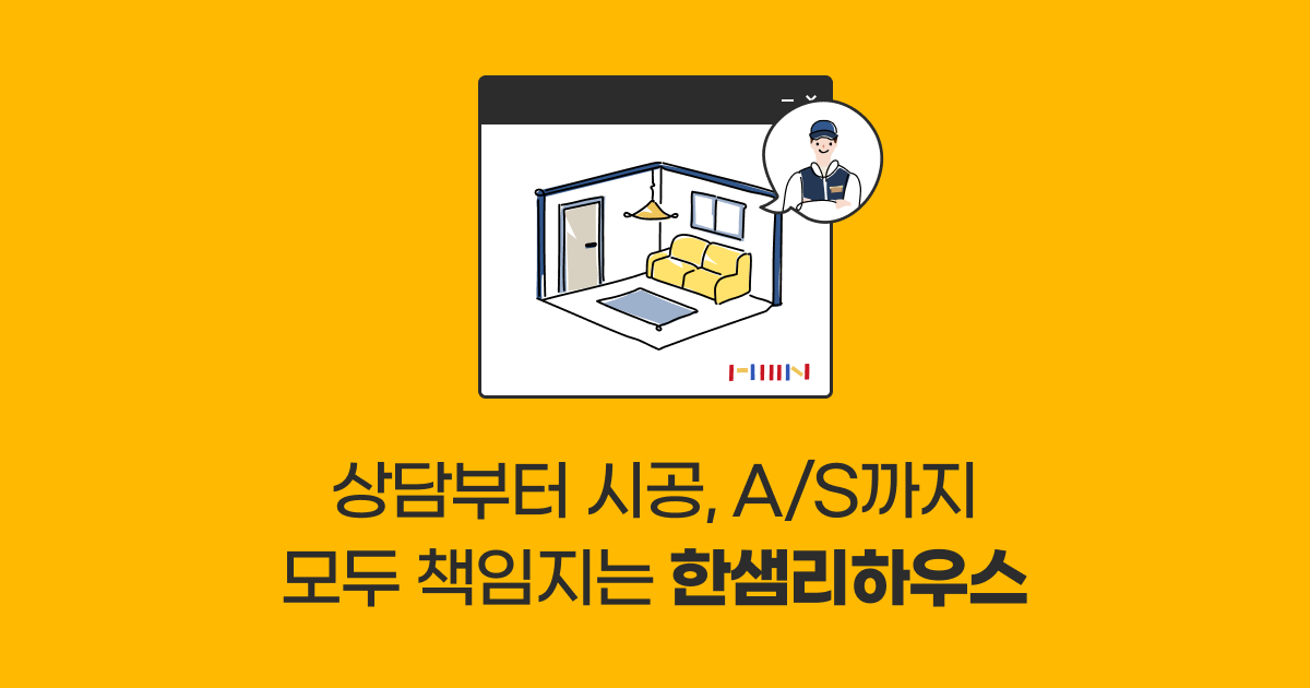 A/S까지 모두 책임지는 한샘리하우스