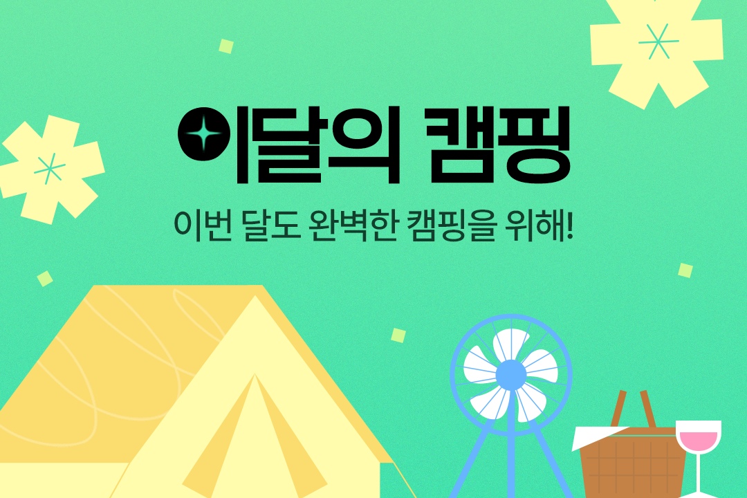 이달의 캠핑 | 이번 달도 완벽한 캠핑을 위해! 이달의 캠핑