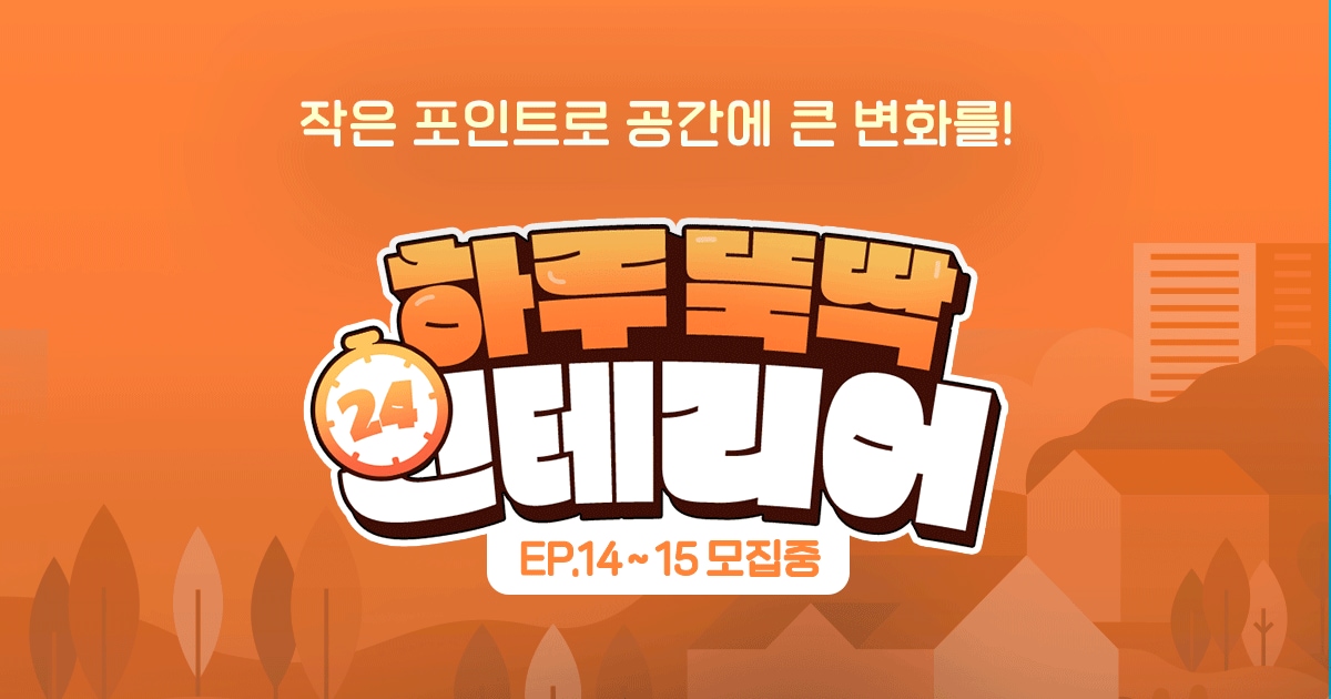 오늘의집 하루뚝딱 인테리어 이벤트 모집 | 라이프스타일 슈퍼앱, 오늘의집