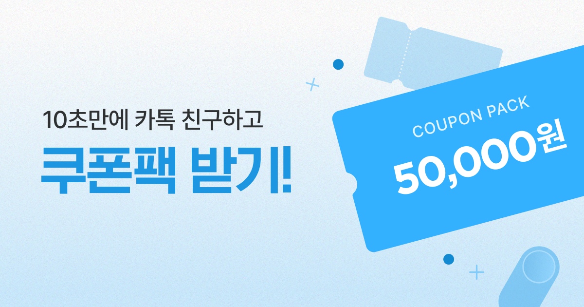 10초만에 5만원 쿠폰팩을 받을 수 있는 기회! | 라이프스타일 슈퍼앱, 오늘의집