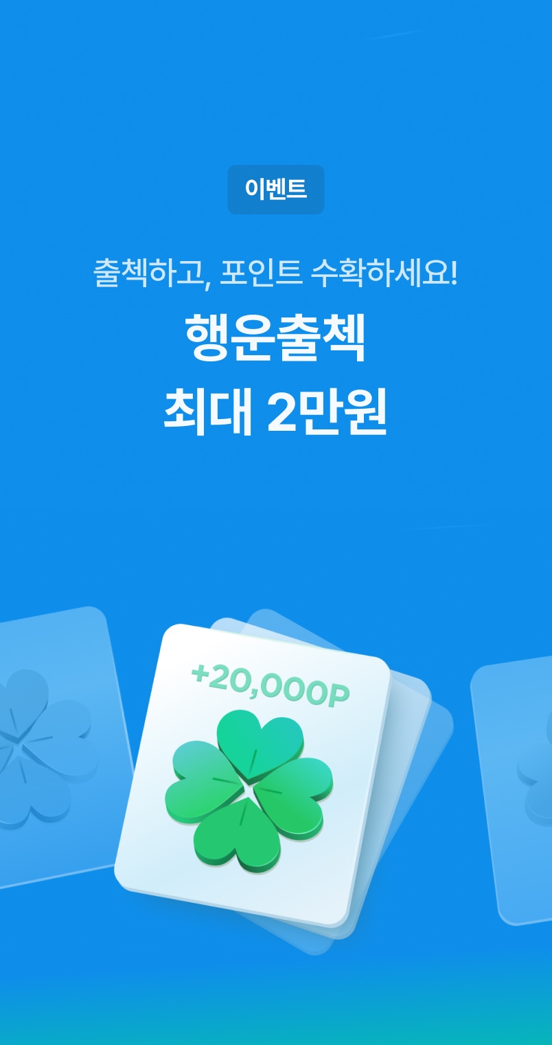매일 포인트 무조건 지급! 행운출첵 | 라이프스타일 슈퍼앱, 오늘의집