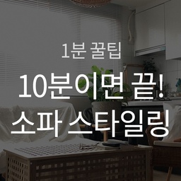 10분이면 끝! 소파 커버 스타일링