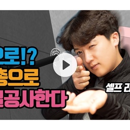 [영상] 입김 나오는 집 내가 직접 고쳐쓰기로 했다#2