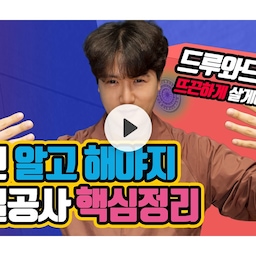 [영상] 입김 나오는 집 내가 직접 고쳐쓰기로 했다#3