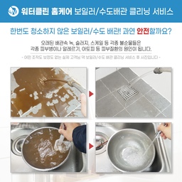 ◎ 워터클린 홈케어 수도/보일러 배관 클리닝 서비스
홈 케어 수도/보일러 배관 클리닝 서비스는 자체 개발한 
전용 청소 장비를 사용하여 수도/보일러 배관이 
손상되지 않는 저압 파동을 쏘아 배관 벽에 붙은 
이물질, 슬러지, 철 가루 등에 부딪쳐 분해하고 분해된 이물질과 
가라앉은 침전물 등을 밀어내는 파동을 쏘아 
녹물과 잔류 이물질을 확실하고 안전하게 세척합니다.
청소 중 나온 녹물과 이물질들의 잔해를 
눈으로 바로 확인이 가능하며
마지막으로 수도의 맑은 물을 확인할 수 있습니다! 
수도배관 속 우리 눈에 잘 보이지 않는 녹물과 벌레 유충들을
청소 함으로써 아토피와 같은 각종 피부질환, 호흡기질환 
원인들의 제거에 도움이 됩니다. 
수돗물 필터기는 일반적으로 2~3개월마다 교체를 
권장한다고는 하지만 가정 내 수질 환경에 따라 주기가 
조금 다를 수 있습니다. 경제적인 측면과 지속적으로 
깨끗한 물을 사용하기 위해서는 근본적인 문제를 해결하신 후
필터를 사용을 권장 드립니다.
프리미엄 홈 케어 전문 업체 워터클린에 맡겨 
우리 가족 건강을 지키세요 !