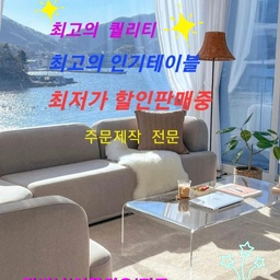 ◆ 연말 大 할인 축제 실시 ◆
    ▷ 11/15 ~12/26
    ▷ 인기테이블 모음전 
    ▷ 신제품 출시기념
고객님들의 22년 한해 많은 사랑을 주셔서 감사의마음으로  연말 大 할인축제를 실시합니다. 이번기회에 거실을 꾸며보세요!!!
그동안 구매를 미뤄두었던 고객님들께서는 이번기회를 "꼭" 잡으시길 바랍니다. 감사합니다. 좋은 제품으로 보답해 드리겠습니다.