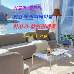 ★ 인기테이블 할인판매 실시중 ★
    > 국내 핸드메이드 제작
    >  인기테이블 엄선
    >  신속한 배송(수도권 직배송)
    >  가성비 최고