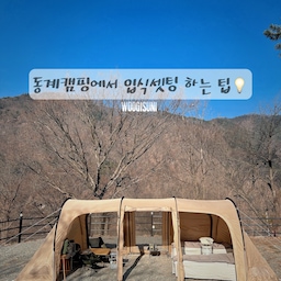 동계캠핑에서 입식셋팅하는 꿀-팁 🎁 : 동계는 대부분 좌식셋팅을 많이들 하시는 편인데요. 아무래도 밑에서 찬기가 많이 올라오다 보니 입식보다는 좌식을 선호하는 것 같아요. 저희도 대부분을 좌식셋팅을 하긴하지만 요즘들어 입식셋팅을 즐겨하는 편인 것 같아요. 