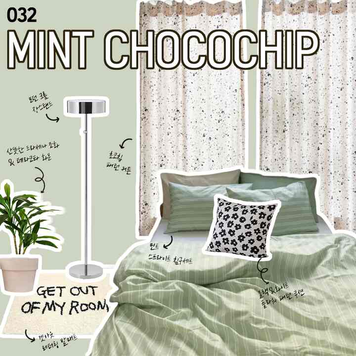 ミンチョダンは頭を上げてください。ほのかな光が入るパターンカーテンの間で吹く風に甘いチョコチップクッキーの香りが載ってくるようです。


【０３２】ミントチョコチップ

🍪こんな方におすすめです！
- モダンながらも居心地の良い寝室が欲しい。
- 小さな部屋でもほのかな高級感を感じたいです。
- パターンカーテンスタイリングを試してみたいです。

🤎デザイナーのコメント
ほのかなながらも清涼感が感じられるミントカラーのスプライトパターンの布団でポイントを与えた今日の寝室です。ミントカラーにチョコレートチップのようなパターンカーテンの調和が空間を豪華ながらも居心地の良い雰囲気にしてくれます。グリーン調和とテラコッタ鉢植えで空間に鮮やかさを与え、クロム材質の照明でモダンな雰囲気を加えてくれました。レタリングラグをベッドの下に敷いてくれると、正方形の正方形の布団を脱いで足が届くたびにふわふわを感じることができます。

| 💰予算
| Total 40万ウォン台
| 。
| 👩‍🎨スタイリングデザイナー 
| @ohouse_sona

  #roomdecor #mintcolorinterior #mintroom #민트인테리어 #민트컬러 #민트덕후 #민초단 #민트초코칩 #스트라이프이불 #패턴커튼 #오늘의집그램 #오스타일북
