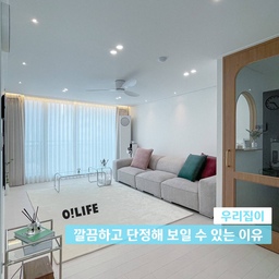 저희 집에 오신 손님들께 제가 가장 많이 듣는 말은 '깔끔하다!' 입니다. 그 이유가 뭘까 고민해 봤는데 두 가지를 꼽을 수 있겠더라고요.

