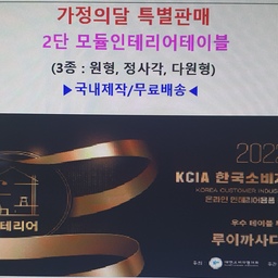 ▣ 가정의달 특별판매 실시 합니다.
     ▶ 2단모듈 인테리어테이블 : 원형 / 정사각 / 타원형
     ▶ 오디세이 라운드테이블
     ▶ 국내 핸드메이드 제작, 무료배송해드립니다.
         (수도권지역 직 배송)
