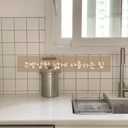 주방상판이 비좁아서 요리하기 불편하지 않으신가요?
저도 이번에 이거 하나 바꿨을뿐인데 놀랍게 변신된 저희집 주방 소개할게요!