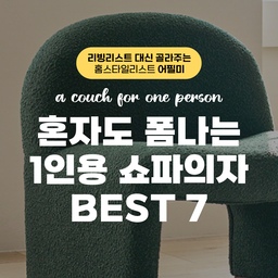 ❤자취생 1인쇼파모음❤
혼자하는 홈스타일링 EDITOR @appeal_me_ 팔로우 하고 최신 트렌드 받아가세요❤
🪑 @bonie.furniture
타미1인 패브릭쇼파 3colors / 몽실몽실한 구름 디자인으로 너무 예쁜색상!
🪑 @wellfurniture_official
바비 양털 부클레 패브릭 1인 쇼파 암체어 (스툴 포함) / 소재가 양털처럼 몽글해서
따스하고 귀여운 느낌을 주는 디자인
🪑 @roomnhome
이든 고급 부클레 1인 소파 암체어 / 의자 같다는 느낌을 더 주는 디자인 + 고급진 그린
🪑 @flasier_home
올리브 도넛 360도 회전 1인용 디자인 부클 패브릭 소파 스툴 / 고가의 1인 쇼파 360도 회전 스틸프레임 포인트 디자인
🪑 @ - 
디뮤어 1인 조야 패브릭 소파 / 무난한 디자인의 패브릭 쇼파
🪑 @brienz_furniture
마인츠 1인용 조야 아쿠아텍스 패브릭 쇼파 / 반려동물이 있다면 스크래치에 강한 쇼파
🪑 @gagu_valley
안젤라 안락의자 겸 1인용 릴렉스 소파 / 가죽으로 만들어진 유니크한 쇼파
🏷 사진출처
🏷 오늘의집 / #보니애가구 / #웰퍼니쳐 / #룸앤홈 / #플래지어 / #올모 / #브리엔츠가구 /#가구밸리
* 본 의견은 지극히 개인적인 견해일 수 있습니다.
#1인용쇼파의자 #1인용쇼파 #자취생쇼파 #원룸용쇼파
🎬유튜브
https://youtube.com/shorts/iCEpZFt4YBk?si=q0Ak4jmTZw-pW-nF
📖블로그
https://blog.naver.com/appeal_me_/223366353710
✨인스타
https://www.instagram.com/appeal_me_
