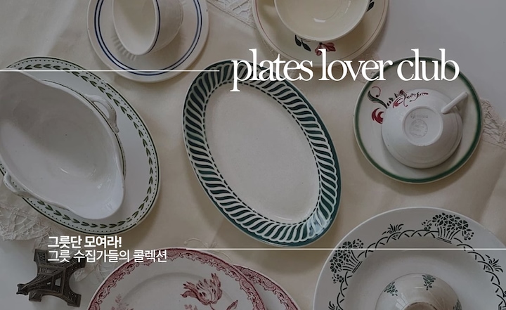 플레이팅 맞춤🤍 유행타지 않는 그릇 브랜드 추천 6, 오늘의집 고수들의 꿀팁 | 라이프스타일 슈퍼앱, 오늘의집
