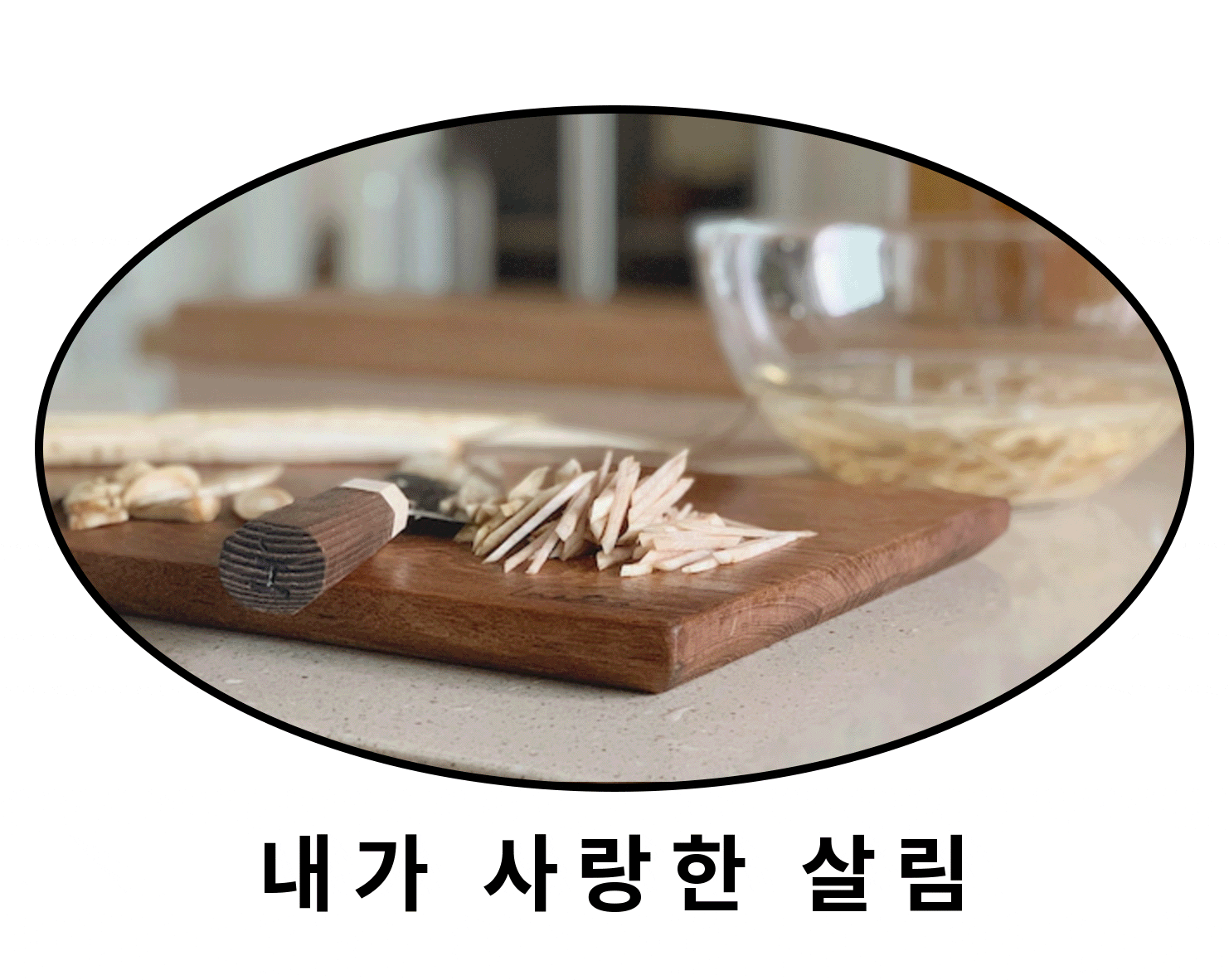 나무도마들, 오래도록 예쁘게 쓰는 법👍, 오늘의집 고수들의 꿀팁 | 라이프스타일 슈퍼앱, 오늘의집