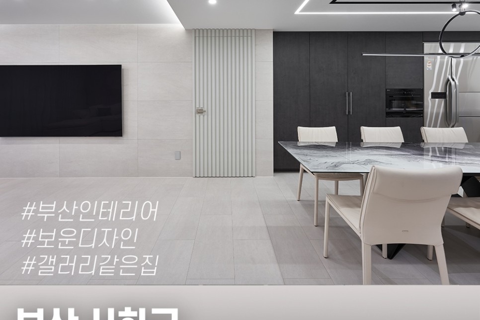 갤러리 같은 아파트인테리어 사하구 다대푸르지오 46평 | 라이프스타일 슈퍼앱, 오늘의집