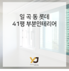 전문 시공 업체