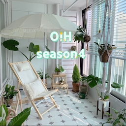 #오하우스시즌4 에는
'쉼' 이라는  주제를 다루고 있는만큼🌿
전형적인 아파트베란다의 이미지를 바꾸고자
화초들과 홈캠핑 느낌이 나는
분위기로 꾸며봤어요😄
저는 베란다가 창고처럼 물건이 쌓여가는게
너무 싫더라구요
오래된 아파트 베란다도
이렇게 꾸밀수 있답니다👏🏻👏🏻
