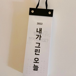 다가오는 22년응 위한 매일을 그리기 위한 일력이에요!! 
배민문방구만의 색이 분명한 재치있는 문구가 돋보이죠!!  재활용 가능한 종이라 그린하면서도 내가 그리는 날들이라는 의미가 좋네요! 