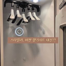 [비싼 향기시트 대신 내가 좋아하는 향으로!]
없을 땐 몰랐는데 사용하고 나서는 
필요성이 큰 스타일러,
저는 사용한 지 약 4달이 다 되어가는데요.
아무래도 스팀만을 이용해 옷을 관리하는 기기이다보니 
향기를 위해서는 시트가 필요한데요.
처음 구매 후 설치기사님께서 챙겨주신 
향기 시트를 다 써 가던 중, 든 생각이에요.
준비물은 마른 물티슈와 좋아하는 향수에요. 
한번 쓰고 난 마른 물티슈가 
재활용이 되니 좋더라고요.
새 물티슈도 상관은 없어요. 
