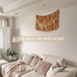 ▪️과일포장 보자기 가랜드 만들기▪️
설명절 과일 선물들 많이 주고 받으시죠? 그런데 과일은 맛있게 먹지만 과일을 포장할때 쓴 보자기는 버리지는 못하겠고 놔두자니 쓸모가 없어 구석에 고이고이(?) 모셔두게 되는데요.
이런 보자기를 이쁜 가랜드로 변신 시키는 방법!
지금부터 제가 알려드릴께요🤎