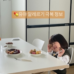 💊유아 아토피 알레르기 극복 정보
아이가 이유식을 시작하며 아토피가 시작 되었어요 
12개월부터 현재 47개월 까지의 아토피 극복 방법을 정리해 보았어요 
조금이나마 도움이 되길바랍니다
📍리도맥스 (스테로이드 연고)
돌 즈음 소아과에서 처방 받아 사용 했어요
간지러워서 피가 나게 긁으니 안발라 줄 수 없었어요
소량만 하루 두번 최대 4일을 넘기지 않고 발라 주었어요 사용한 날만큼 반드시 휴지기를 두어야 해요
 + 리도맥스로는 치료가 되지 않았어요 약효가 떨어지면 다시 아토피가 올라 왔어요
📍항히스타민제 (먹는약처방)
두돌이 되어 대학병원에서 피검사후 먹는 약과 연고를 처방 받았어요 (스테로이드 연고 포함 여러가지 연고)
흰자 알러지와 강아지털 알러지 등이 나왔지만 의미있는 정도의 수치는 아니었기에 먹는 것은 기존대로 다 먹였어요
항히스타민제를 처방 받아 1달간 복용했고 아토피가 올라올 때 연고를 함께 발라 주었어요
이후 일년 넘게 매끈한 피부 유지중 입니다
 +먹는약 처방후 아토피는 거의 올라오지 않고 있어요 . 항히스타민제는 콧물약에 들어있는 성분으로 졸려할 수 있고 오래 복용 한다고 내성이 생기거나 부작용이 있는 약은 아니고 3년 넘게 복용하는 아이들도 있으니 걱정 말라 하셔서 복용 했는데 다행히 아토피를 극복하는데 큰 역할을 해 주었어요
📍람노스산 (유산균 )
2020년 연구 결과에 따르면 람노서스 성분이 피부 아토피 질환을 개선하는데 효과가 있다고 해서 대학병원 진료시 처방 받았어요
📍제로이드 (처방 로션)
소아과에서 처방 받을 수 있는 로션이에요
한번에 하나 실비 청구 가능하고 순하고 보습에 집중한 로션이라 하루 두번 발라주면 건조함이 사라져요
현재 47개월로 아토피 증상은 없고 피부또한 매끈하게 유지되고 있어요 
소세지를 먹으면 살짝 오돌토돌하게 올라오고 그땐 리도맥스 소량으로 1회 발라 주어요
중요!
아토피 증상이 있다면 전문의의 도움을 받는게 가장 좋습니다 . 온라인상 유명 하다는 제품들 비싸게 구입하지 마시고 병원 진료를 받아 보세요🫶🏻