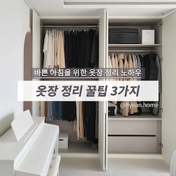 바쁜 아침을 위한 옷장 정리 꿀팁
특별한건 없지만 저는 이렇게 정리하고 있답니다.
