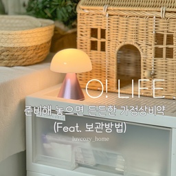 준비해놓으면 든든한 가정상비약 보관방법✨
안녕하세요. 러브코지홈입니다:)
오늘은 저희집의 한켠에 자리잡고 있는 가정상비약들과 보관방법을 소개해드릴게요! 
