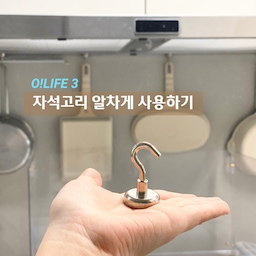 #수납의달인 자석고리 활용 꿀팁 세가지!
자석고리는 다양하게 활용이 가능한 꿀템중의 꿀템이죠.
오늘은 제가 활용중인 방법들 중에서도 가장 마음에 드는 방법 세 가지를 소개해드리려고 해요. #오라이프 #정리정돈 #수납꿀팁 #수납템 #살림꿀팁 #살림템 #살림정보 #주방수납 #주방살림 #주방정리 #주방용품  #자석고리 #고리자석 #냄비수납 #프라이팬수납 #냄비정리 #프라이팬정리 #세탁실수납 #세탁바구니수납 #현관수납 #현관정리 #핸드카트수납