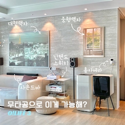 아트월에 무타공으로 어디까지 달아보셨나요?
저희 집엔 다양한 제품들이 아트월 브라켓을 무타공으로 달려있어요. 물론 셀프로요! 
어떤 것들을 걸어두었는지 볼까요?
1. 대형액자
2. 중형액자
3. 사운드바
4. 닌텐도스위치
5. 홈카메라
6. 스트링선반
꽤 많은 제품들이 모두 무타공으로 걸려있어요.