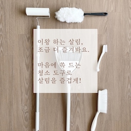 [이왕 하는 살림, 조금 더 즐기는 나만의 노하우] - 마음에 쏙 드는 청소 도구로 살림을 즐겁게!
기능이 훌륭하고 디자인도 멋진 청소용품을 들이면 물건에 애정이 생기고 조금이라도 의욕적으로 청소 할 수 있어요. 
오늘은 이런 면에서 제가 애정하는 청소도구들을 소개합니다. 