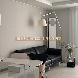 👉🏻집 분위기 바꿔주는 인테리어 가구
안녕하세요 미완성공간 입니다  ◡̈♥︎
어느덧 4월 중순에 다가가고 있네요.
오늘은 집 분위기를 바꿔주는 인테리어 가구에 대해 소개해보려해요.
제가 고심끝에 고른 아이템들이랍니다.
예쁘게 봐주세요 ☺️☺️☺️
