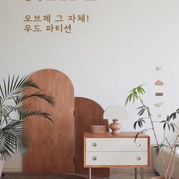 [오브제 그 자체! 우드 파티션]
안녕하세요 숨한모금 입니다🙋‍♀️
오늘은 활용도 높은 파티션들을 소개해드리려고 해요
가리는 기능만 했던 예전과는 달리
지금은 인테리어 오브제로서 확고한 역할도 하는데요
저희집 가벽 활용방법 보실래요?🤎