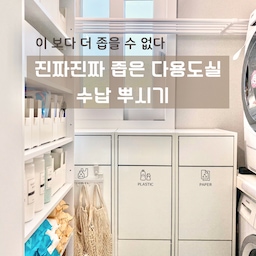 #수납의달인 진짜진짜로 좁은 다용도실 한번 보실래요?
좁은 다용도실이라고 올라온 사진들 많이 봤는데 모두 저희 집 다용도실보다 넓더라구요. 제 눈엔 광활해 보이기만 해서 슬펐답니다 😂
그래서 제가 ‘진짜’ 좁은 다용도실을 가져와봤어요. 여기저기 우겨넣은 수납의 현장, 소개해드릴게요 💁🏻‍♀️ 
#오라이프 #오라이프추천 #정리정돈 #수납꿀팁 #수납템 #압축봉 #다용도실 #세탁실 #빨래 #세탁꿀팁 #팬트리 #팬트리수납 #압축선반 #틈새수납장 #틈새수납 #좁은세탁실 #좁은다용도실