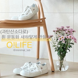 🔖(과탄산소다로)흰 운동화 새하얗게 만들기.
안녕하세요 미니멀살림러 서나입니다. ☺️
흰 옷 만큼이나 좋아하는게 흰 운동화에요.
아껴 신어도 여기 저기 긁히고 밟히고 꽃가루에 누렇게 변했어요.
오늘은 과탄산소다로 세탁기와 건조기 사용해서 한나절만에 끝내는 세탁법 알려드릴게요.