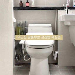 👉🏻우리집 공중부양 정리법 욕실편
안녕하세요 미완성공간입니다 :)
욕실은 습기도 많고 바닥에 물기가 있는 장소이다보니 물건을 보관한다는게 쉽지 않더라구요.
그래서 바닥으로부터 띄워놓는 흔히 말하는 공중부양 아이템들 알려드리려해요.
확실히 청소도 너무 간편하고 삶의 질이 올라간답니다!
함께 보러 가실까요 🥰🥰
