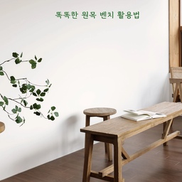 [똑똑한 벤치 활용법]
안녕하세요 숨한모금 입니다 🙋‍♀️ 
오늘은 벤치 활용법을 소개해드릴게요 
벤치는 여러 사람이 앉을 수 있게 길게 디자인된 의자인데요
이 긴 디자인을 활용하면 색다른 연출을 할 수 있어요
벤치 스타일링법소개해드릴게요🙂
#벤치 #원목벤치 #의자 #스툴 #원목의자 #인테리어가구 #오라이프