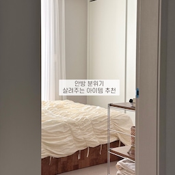 👉🏻침실 분위기 살려주는 아이템 추천
안녕하세요 미완성공간입니다 :)
저희는 집에서 쉼의 공간이 바로 침실인데요,
그래서 이곳에는 전자기기 설치 없이 침대만으로 아늑하게 꾸며보았답니다.
침실 인테리어를 책임지는 아이템들 소개해볼게요.
함께 구경가실까요 🥰🥰
