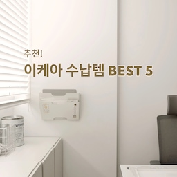 🧺 #오라이프 #1일1정리 
[이케아 수납 꿀템 추천 🖤BEST5]
정리에 진심인 매디pick 내돈내산 
이케아 수납함 정리함 꿀템들을 소개합니다!
다양한 공간에 여러가지 방법으로
활용할 수 있는 수납템 들만 
5가지 골라왔어요 :) 
#살림수납 #살림꿀팁 #살림정보 #살림템 #살림팁 #수납꿀팁 #수납템 #수납팁 #정리꿀팁 #정리템 #정리팁 #정리정돈 #오라이프 #이케아 #이케아추천템 #이케아추천 #이케아정리함 #이케아수납함 