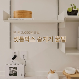 🧺 #오라이프 #1일1정리 
[단 돈 2천 원으로 셋톱박스 숨기는 꿀팁]
셋탑박스 혹은 와이파이 공유기가
가구로 가리기 애매한 위치에
설치되어 있는 경우,
간단한 방법으로 
깔끔하게 가려줄 수 있는
정리팁 알려드릴게요 :)
준비물 : 모형책, 가위, 양면테이프
#살림수납 #살림꿀팁 #살림정보 #살림템 #살림팁 #수납꿀팁 #수납템 #수납팁 #정리꿀팁 #정리템 #정리팁 #정리정돈 #오라이프 #셋톱박스숨기기 #셋톱박스 #모형책 #셋탑박스정리 #셋탑박스 