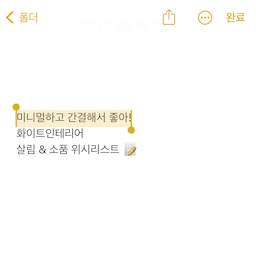 미니멀하고 예쁜 살림&소품 위시리스트 6
안녕하세요 : ) 단정한 집과 일상, 살림을 기록하는 봉주르입니다.
여러분 오늘의집에 [스크랩] 기능 있는거 알고 계신가요?
최근 새 집으로 이사와
이것저것 필요한것들이 많이 생겼는데
스크랩으로 위시리스트를 잔뜩 만들고 있어요.
곧 구매할 계획인 위시템 6가지를 소개해요!
#예쁜템최고야 #살림템 #화이트인테리어 #위시리스트 #인테리어소품