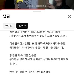 ​
'모르면 오해하고 알면 이해한다'는 말이 
우리들 관계에서 흔히 일어날 수 있는 일들을 표현한 말이기에
​일부분만 보고 전부를 아는 것 처럼
평가하지 않기를 바라는 마음으로...
​댓글로 상처를 주지 않았으면 하는...
그 누구도 직접 경험해 보지 않는 한 
장담 할 수 없고, 알 수 없는 게
인생이라는 것을 알았기에
제가 겪었었던 일들을 돌아 보았을 때
그런 사건들과 시간들이 
​만약...
더 준비를 잘 했더라면...
더 열심히 살았었더라면...
미리 알았더라면... 
피할 수 있었던 시간들 이였을까?
​몇 번을 물어봐도...
NO! 였습니다.
​운명이라는 단어로
우리들의 삶을 드라마틱하게 표현하고 있지만
​운명을 결정 짓는 부분은
신의 영역 이였기에 
​피할 수 없었고
도망칠 수도 없었고
마주할 수 밖에 없었던 시간들이였습니다.
​사연자님의 아픔을
저 또한 가늠 할 수 없었기에...
어떤 위로의 말도 해 드릴 수 없었습니다.
​그저...
짧은 3일 이였지만
함께 공간을 정리 하며
함께 지나온 시간들을 정리 하듯
​흔히들 비워야 새로운 것을 마주 할 수 있다는 표현을 하듯이
앞으로는 좋은 시간과 추억이 자리 할 수 있는 공간이 만들어 지길
바라는 마음으로 함께 했었던 시간이였습니다.
​사연자님께서 용기내 주심에 정말 감사했습니다.
.
.
.
#정리마켓
#국가유공자
#가족
#국가보훈부
#군인
#해군
#고인
#박휘동
#준위
#유가족
#공간
#정리
#자원봉사자
#참여
#배움
#나눔
#함께
#공간의힘
#까사마미
#개미도시
#김태윤
#구양회
#권유리
#김미송
#김순정
#김혜림
#남미향
#박주희
#정양회
#하정자
