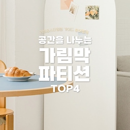 ✅가림막으로 만들어내는 공간 뚝딱
리빙쇼핑리스트 고르기 어렵다고요? 어필미가 골라드려요!
나중에 봐야지 하지 말고 팔로우하고 매일 리빙트렌드 받아보세요❣
@retrohouse_official
🏷레트로하우스
🛒공간분리 플럼 원목 3단 웨인스코팅 몰딩 파티션 가림막 가벽 3colors
✅어필미의 프로필을 보시면 아시겠지만 당연히 옐로우 색상을 보자마자 꽃혀 버렸답니다. 메모지와 사진을 툭 붙여두기만 해도 엄청나게 멋진 공간이 완성되더라고요.
@woodray_official
🏷우드레이
🛒베르 아치형 라운드 가림막 파티션
✅아치형으로 둥글어서 더 예쁜 느낌입니다. 받치고 있는 하단 다리 부분까지 원형으로 마감을 해서 디자인의 퀄리티가 더 높아요.
@cosed_official
🏷코세드
🛒다용도 접이식 우드 스탠드 파티션 무타공 타공 2colors 원목 가림막 칸막이
✅타공과 무타공은 고를 수 있는 옵션이기 때문에 선택을 해볼 수 있습니다. 앞뒤 구분이 딱히 없는 제품이라 앞 뒤를 바꾸어서 사용할 수도 있어요.
@
🏷디모토
🛒올갤러리 1600 파티션 3단 원목 가림막 공간분리 베란다 복도 주방 매장 인테리어
✅벽이 설치를 하면 조금은 답답하게 느껴지지는 않을까? 하고 고민을 한다면 살로 된 제품도 좋을거에요. 살로 되어있어서 빛이 들어오면서도 공간의 분리가 되고 덜 답답한 느낌이 있어서 답답한 가림막 파티션이 싫다 하신다면 디모토의 파티션 잘 어울릴거에요.
🏷 오늘의집 @todayhouse
* 본 의견은 지극히 개인적인 견해일 수 있습니다.
🎬유튜브
https://youtube.com/shorts/-DtxvzUCkUs?si=1YeN2YHQuhETd-SB
📖블로그
https://blog.naver.com/appeal_me_/223440927240
✨인스타
https://www.instagram.com/appeal_me_
#가림막파티션 #공간분리파티션 #공간활용파티션 #가벽설치 #파티션설치 #맞팔 #맞팔해요 #가림막 #파티션 #공간활용 #정리 #공간분리 #가림막 #공간효율 #파티션인테리어 #파티션가벽 #가벽 #파티션설치 #가벽파티션 #가벽만들기 #가벽분리 #가벽드레스룸 #가벽활용 
