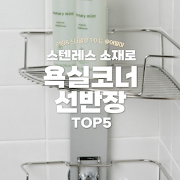 ✅코너까지 활용하는 욕실코너선반장으로 정리의달인되기
리빙쇼핑리스트 고르기 어렵다고요? 어필미가 골라드려요!
나중에 봐야지 하지 말고 팔로우하고 매일 리빙트렌드 받아보세요❣
@every_week_0
🏷에브리윅
🛒무타공 욕실 스텐 코너선반 무지주 화장실 무광 니켈 수납 선반 샤워실 삼각 정리대
✅못을 사용하지 않고도 사용이 가능한 스텐레스 선반인데요, 딱 코너 맞춤형으로 나온 그런 삼각 선반이에요.
@t01034380482
🏷스파이더락
🛒스탠드 다용도 욕실 스텐 코너 선반 3단
✅스텐레스 스틸 소재로 물에 강하면서 수건이나 천을 걸어 둘 수 있는 걸이대가 있고 물이 고이는 선반형이 아니라 곰팡이가 덜 생길 수 있게 관리도 용이해요.
@pluslife24_official
🏷플러스생활
🛒디허브 압연 스텐 욕실코너선반200 4단 원터치
✅천장에 커튼봉처럼 설치를 해주시면 됩니다. 원터치 클램프를 사용해서 선반을 설치를 할 수 있다는게 독특해요. 선반의 위치를 그래서 높이를 옮겨다닐수도 있고 원하는 높이에 설치도 많은 선반을 부착하는것도 가능합니다.
@msliving.official
🏷엠에스리빙
🛒라이트앵글 욕실 코너 선반 3단(스텐)
✅딱 코너모양 그 자체인 기역자 모양의 형태를 하고 있어요. 스테인레스 소재의 선반이지만 세가지 색상을 선택이 가능하다는 점이 매력적이고요.
@marketb.kr
🏷마켓비
🛒QQUAC 코너선반 GM3018D (스파이더락)
✅타공도, 부착도 둘 다 부담스럽다면 아무런 흔적이 없는 코너선반으로
흡착형을 선택해 볼 수 있습니다.
🏷 오늘의집 @todayhouse
* 본 의견은 지극히 개인적인 견해일 수 있습니다.
🎬유튜브
https://youtube.com/shorts/yJ1AAgLGG_k?si=Sxbpiw3rgsDBb79K 
📖블로그
https://blog.naver.com/appeal_me_/223454418213
✨인스타
https://www.instagram.com/appeal_me_
#욕실코너선반 #욕실코너선반장 #스텐레스욕실선반 #스테인레스욕실선반 #욕실테리어 #욕실선반 #욕실수납 #욕실정리 #욕실수납정리 #수납정리 #욕실 #맞팔 #맞팔환영 #맞팔해요 #나도크리에이터 #욕실인테리어 #화장실인테리어 #화장실 #화장실선반 #화장실수납 #화장실꾸미기 #화장실수납장 #욕실용품 #욕실수납장 
