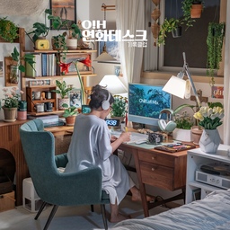 #기록클럽 #기록클럽자기소개
안녕하세요. 화양연화가 전하는 MBC 뉴스데스크, 아니 "O!H 연화데스크" 기록클럽 1기로 소개드립니다. 매일 저녁 9시에 출근하는 이곳은 저만의 취미생활을 위한 데스크에요. 이곳에선 밤마다 저의 여러가지 취미생활들이 펼쳐지고 있는데요.. 저의 데스크 위에서 벌어지는 일상들을 2개월간 기록클럽에서 보도드리려고 해요. ㅋㅋ 기록클럽을 위한 취미생활 한가지가 더 펼쳐질 듯 하네요. 기록클럽 1기 "O!H연화데스크" 많이 많이 사랑해주세요. 
#데스크테리어 #데스크테리어족 #데스크인테리어 #데스크테리어소품  #서재인테리어 #책상인테리어 #원목책상 #플랜테리어 #행잉식물 #모빌 #컬러인테리어 #컬러포인트 #우드인테리어 #원목가구 #원목가구인테리어 #OH연화데스크 #행잉플랜트 #행잉화분 #빈티지인테리어 #빈티지무드 #감성인테리어 #감성인테리어소품 
